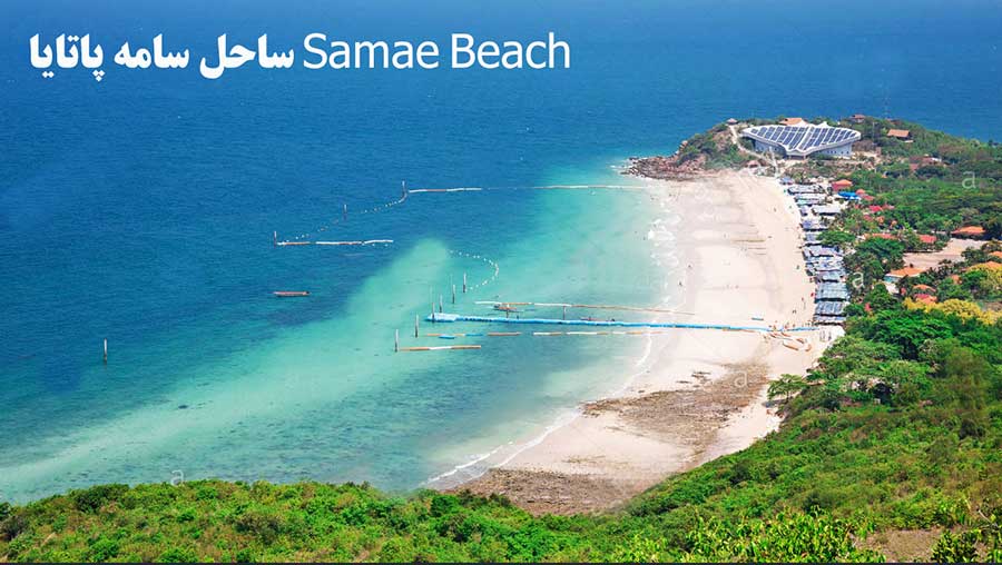 ساحل سامه پاتایا Samae Beach (از سواحل کوه لارن پاتایا)